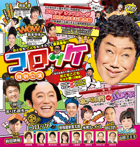 2017年7月/2018年8月/2023年1月 大阪新歌舞伎座「コロッケ特別公演」に出演いたしました。