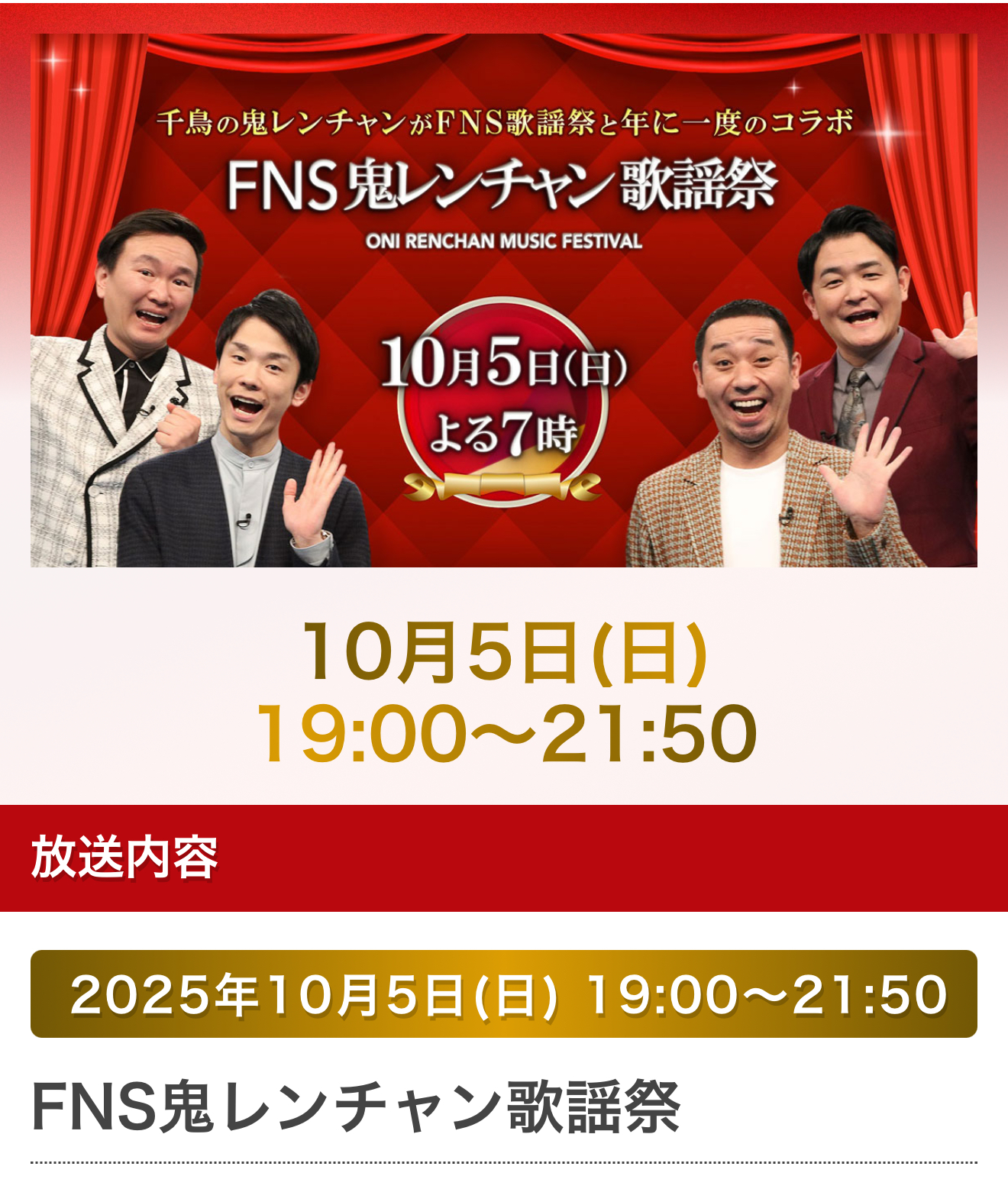 「FNS鬼レンチャン歌謡祭」に出演いたします！