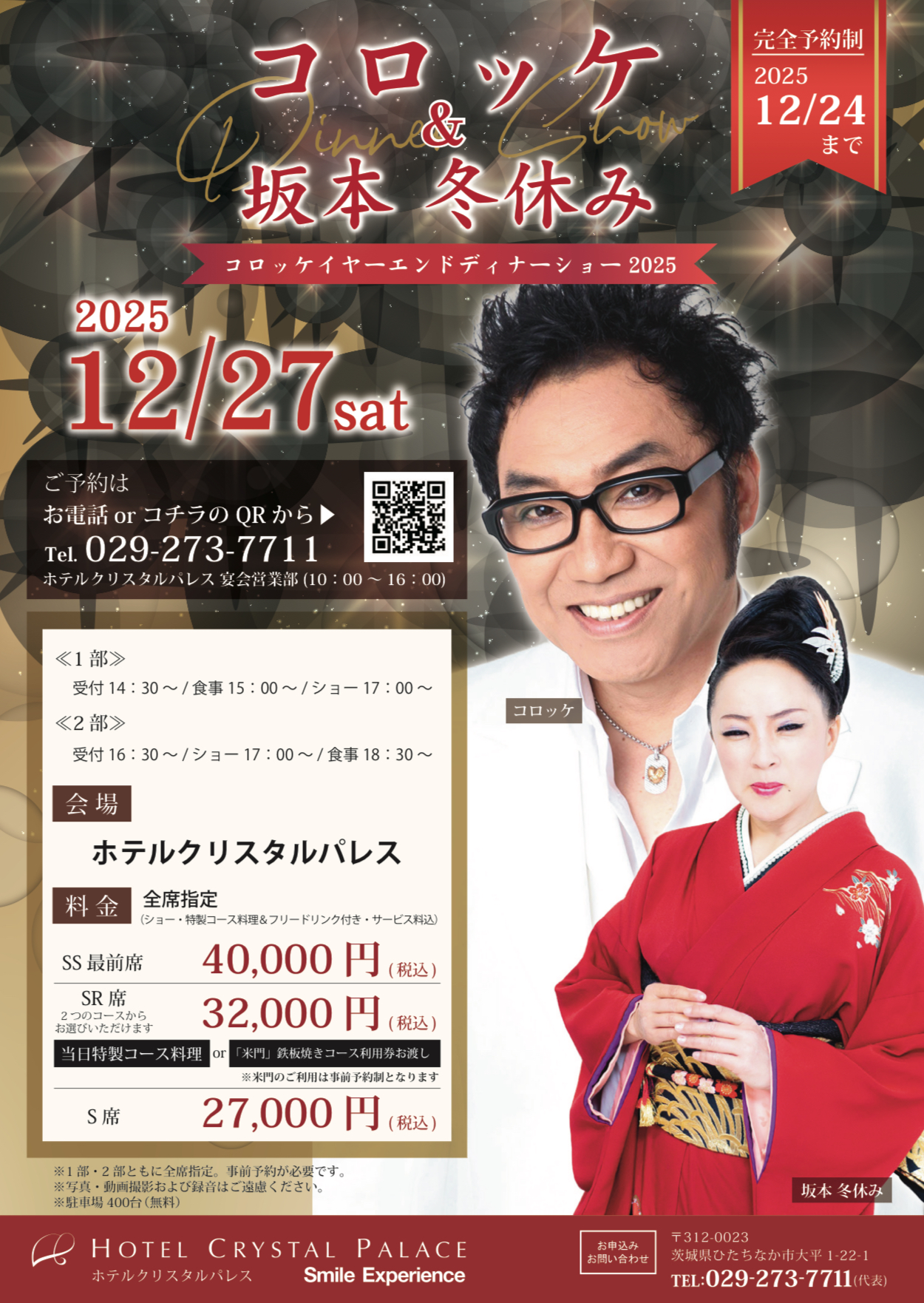 ホテルクリスタルパレス主催「コロッケイヤーエンドディナーショー2025」に出演いたします！