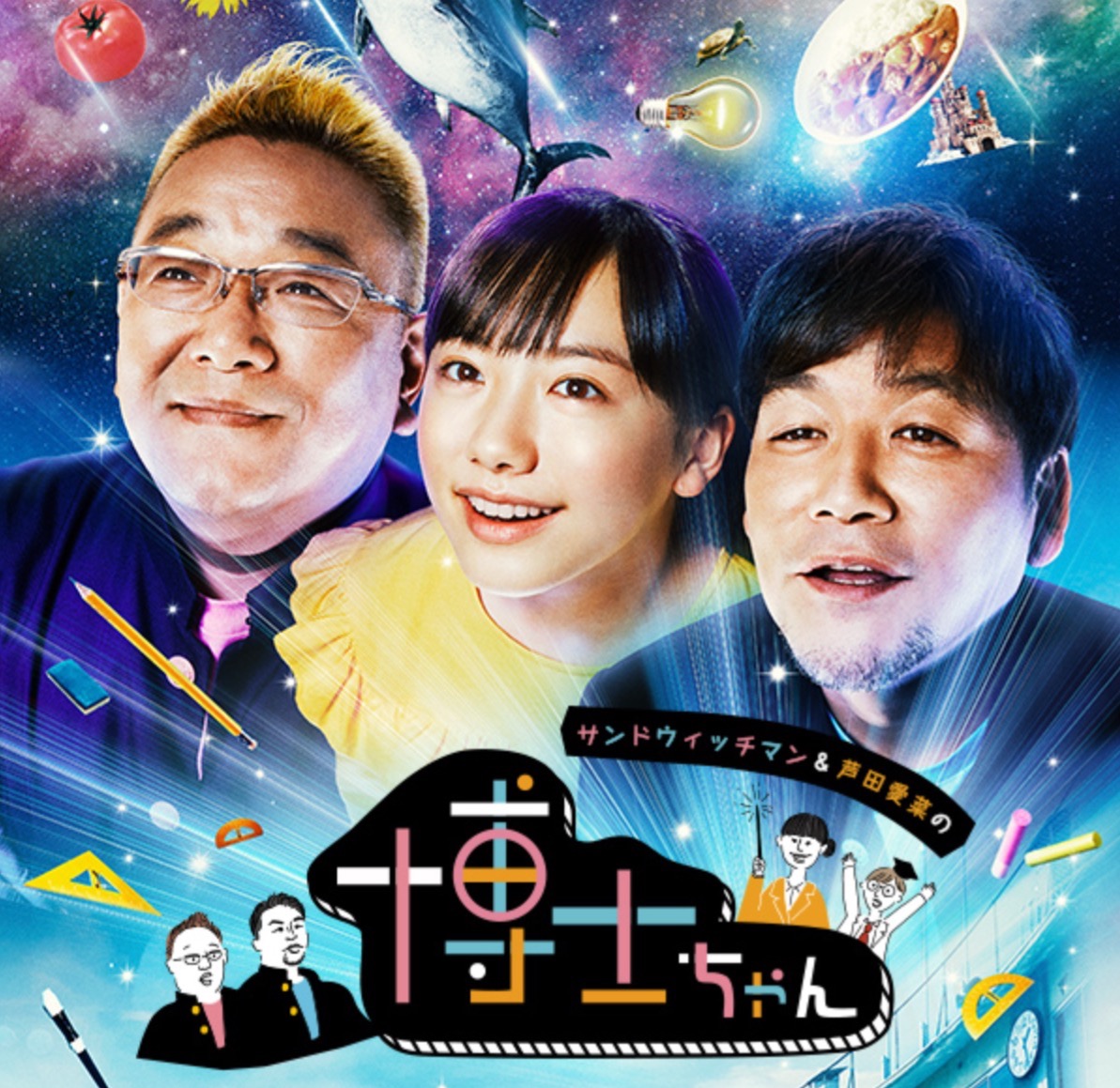 「サンドウィッチマン＆芦田愛菜の博士ちゃん」に出演いたします！