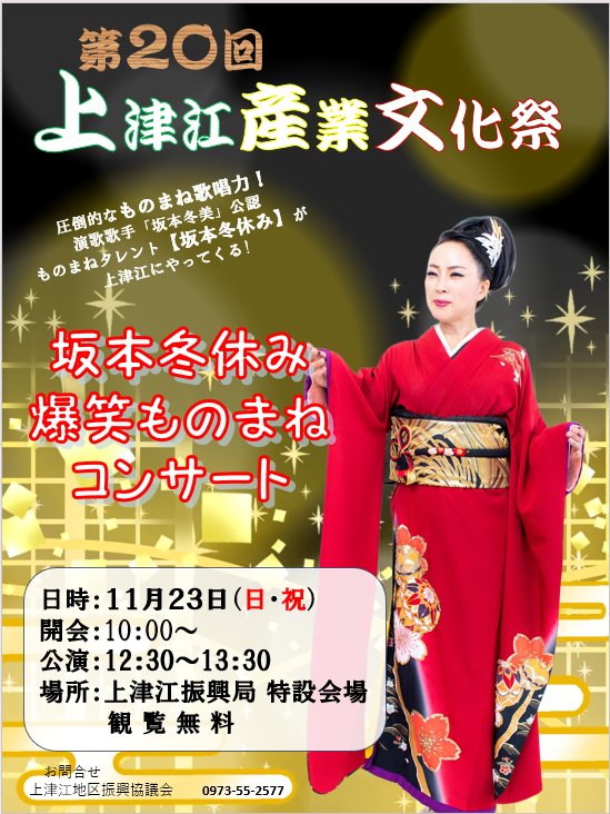 第20回上津江産業文化祭に出演いたします！
