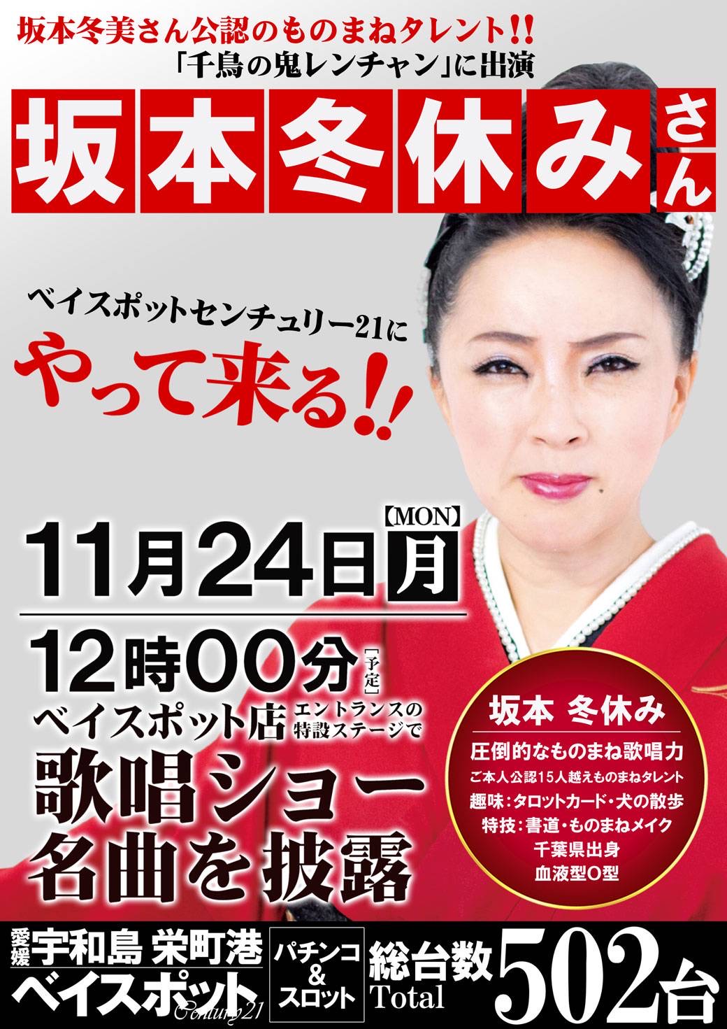 愛媛宇和島ベイスポットセンチュリー21に出演いたします！