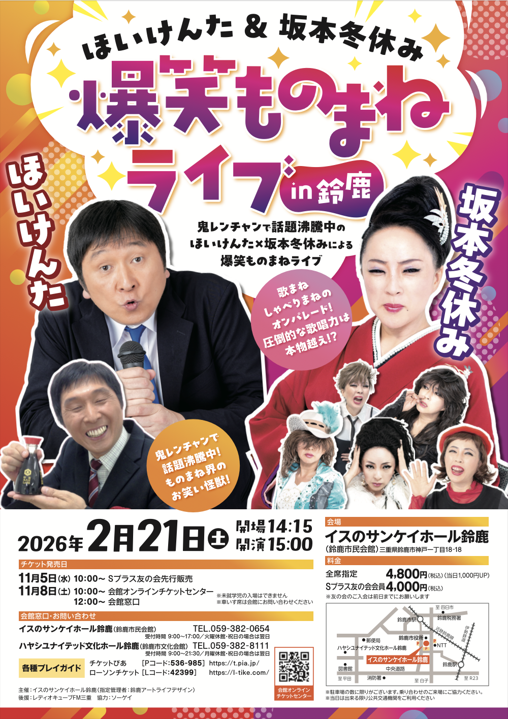 「ほいけんた＆坂本冬休み 爆笑ものまねライブ in 鈴鹿」に出演いたします！