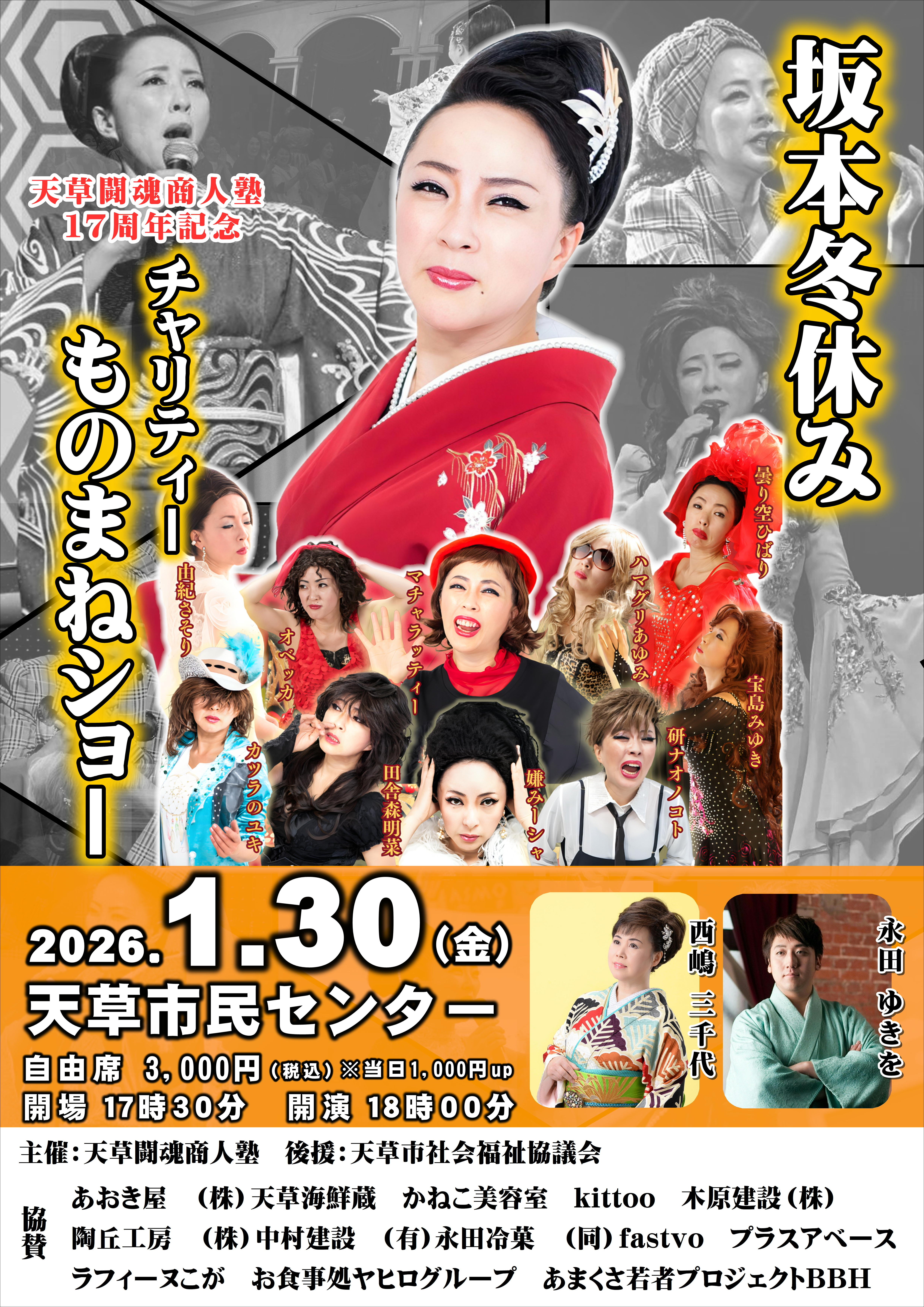 天草闘魂商人塾17周年記念「坂本冬休みチャリティーものまねショー」in 天草市民センターに出演いたします！