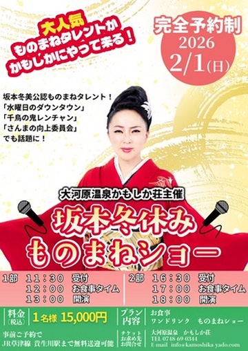 大河原温泉かもしか荘主催「坂本冬休みものまねショー」に出演いたします！