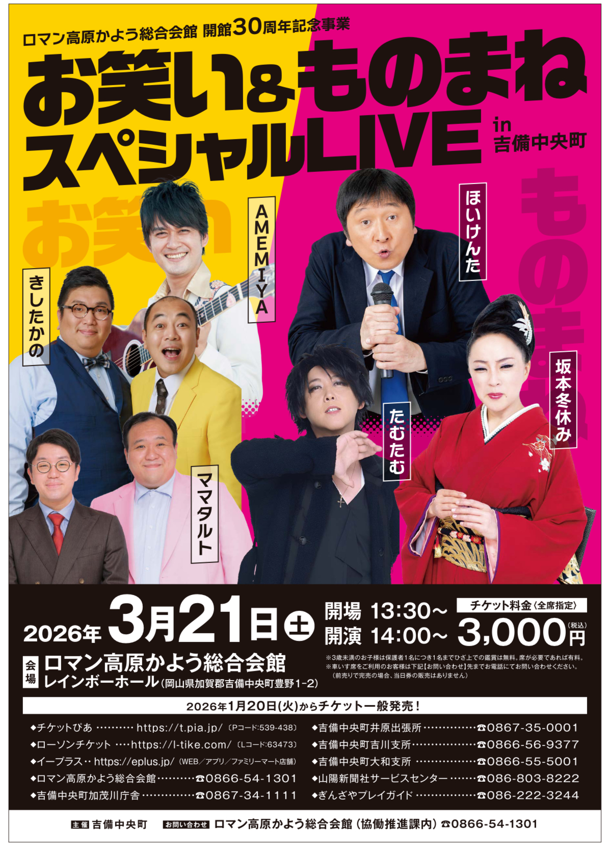 「お笑い＆ものまねスペシャルLIVE in ロマン高原かよう総合会館」に出演いたします！