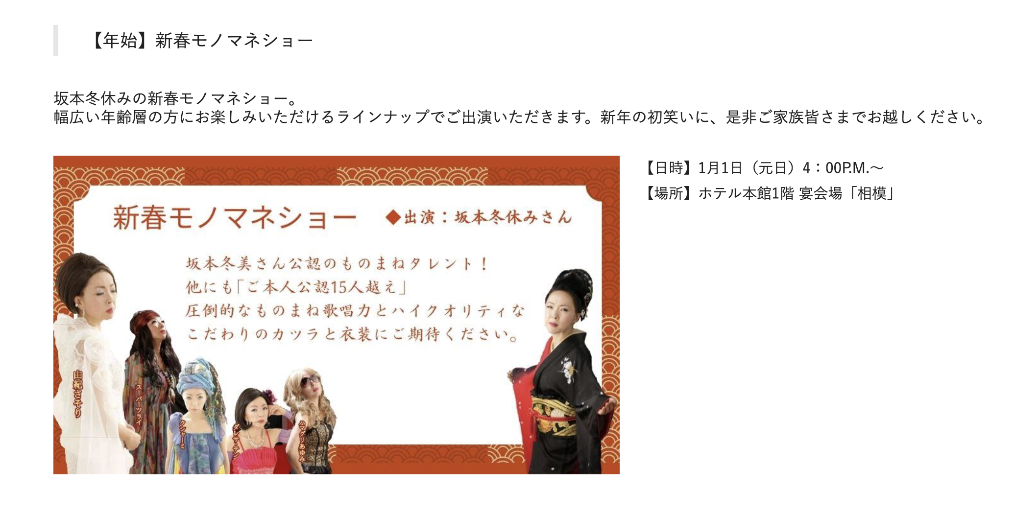 ザ・プリンス箱根芦ノ湖「元旦　ものまねショー」に出演いたします！