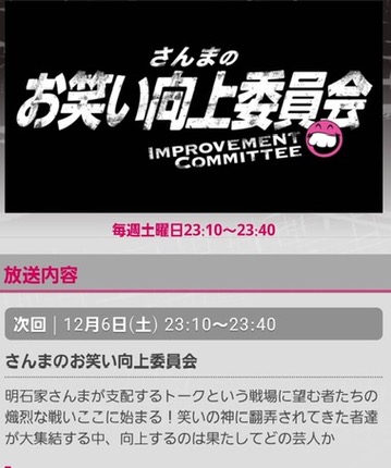 「さんまのお笑い向上委員会」に出演致します！