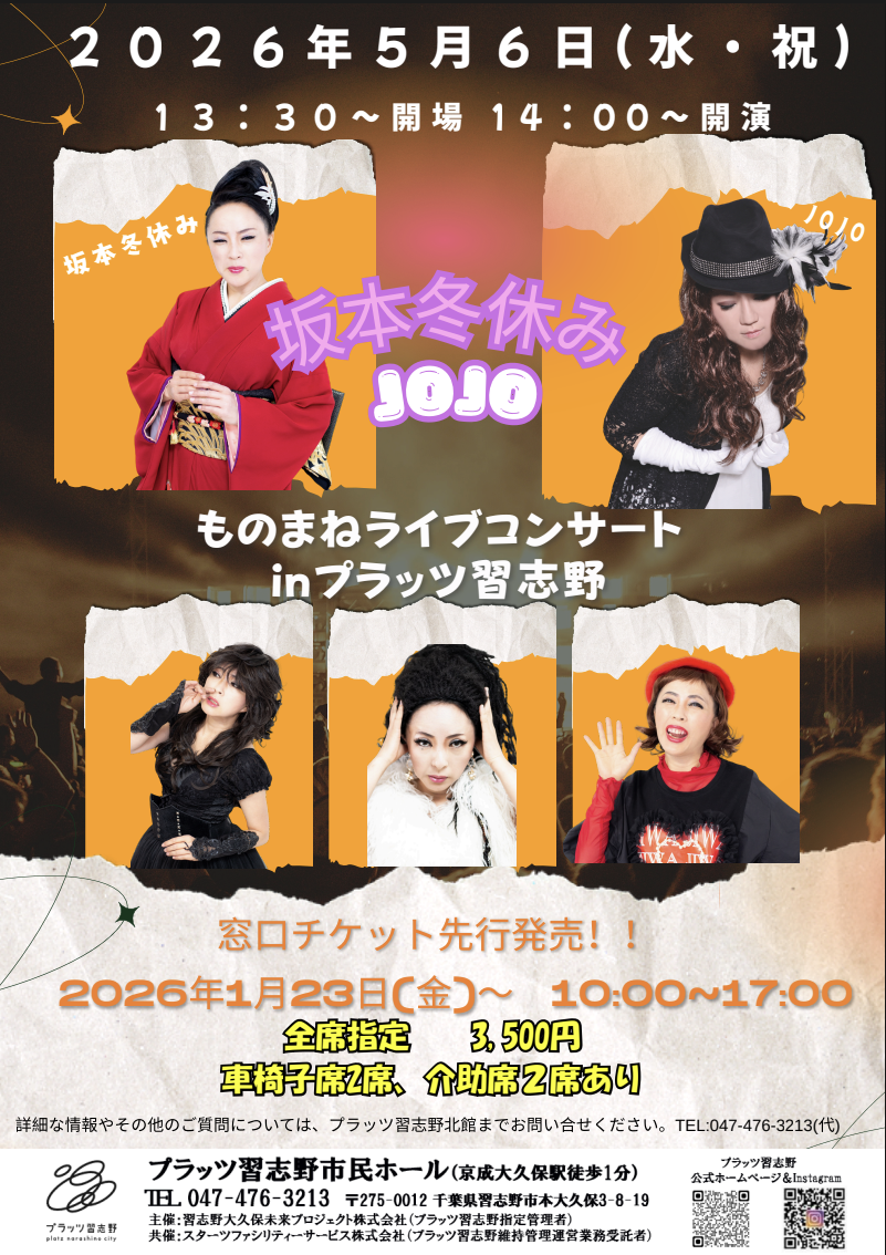 プラッツ習志野市民ホール「ものまねライブコンサート in プラッツ習志野」に出演いたします！