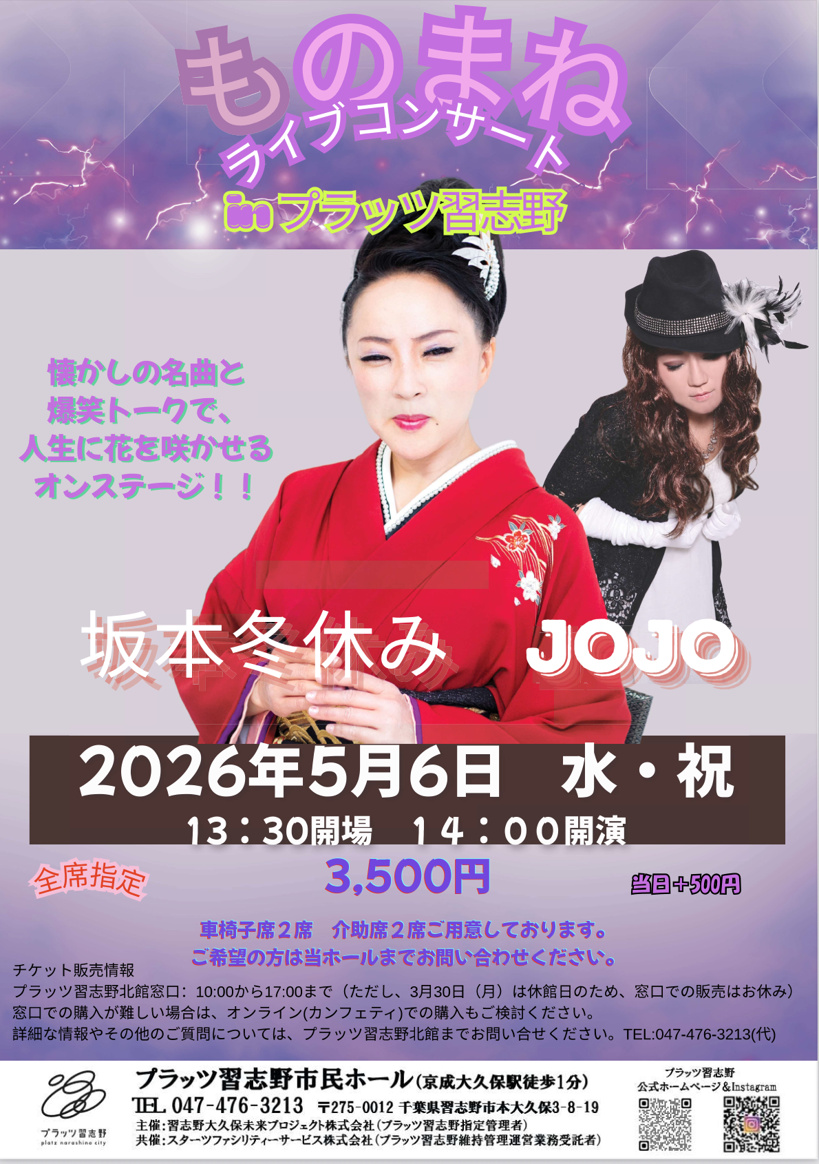 プラッツ習志野市民ホール「ものまねライブコンサート in プラッツ習志野」に出演いたします！