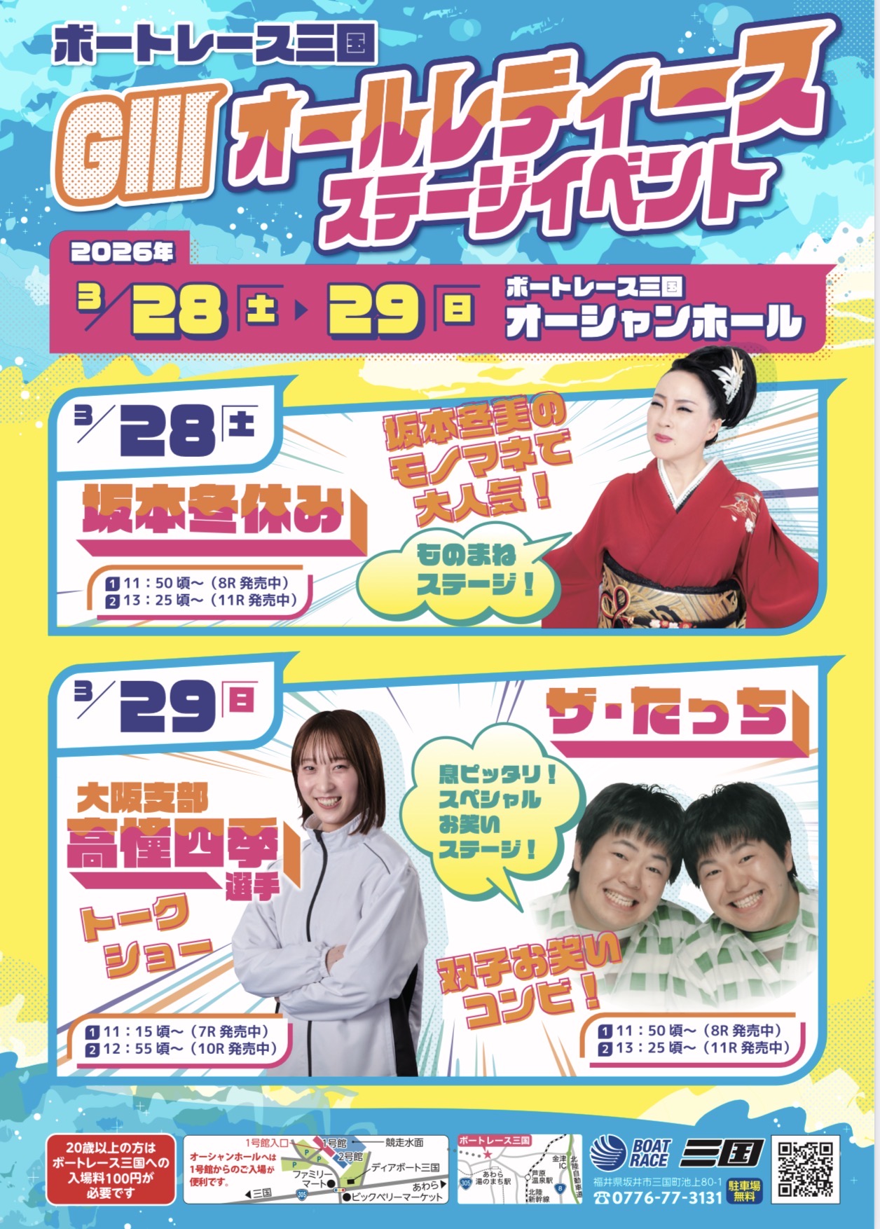 ボートレース三国「GⅢオールレディースステージイベント」に出演いたします！