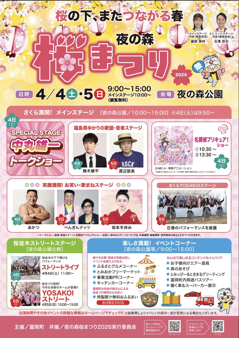 「夜の森 桜まつり」in 富岡町に出演させていただきます！