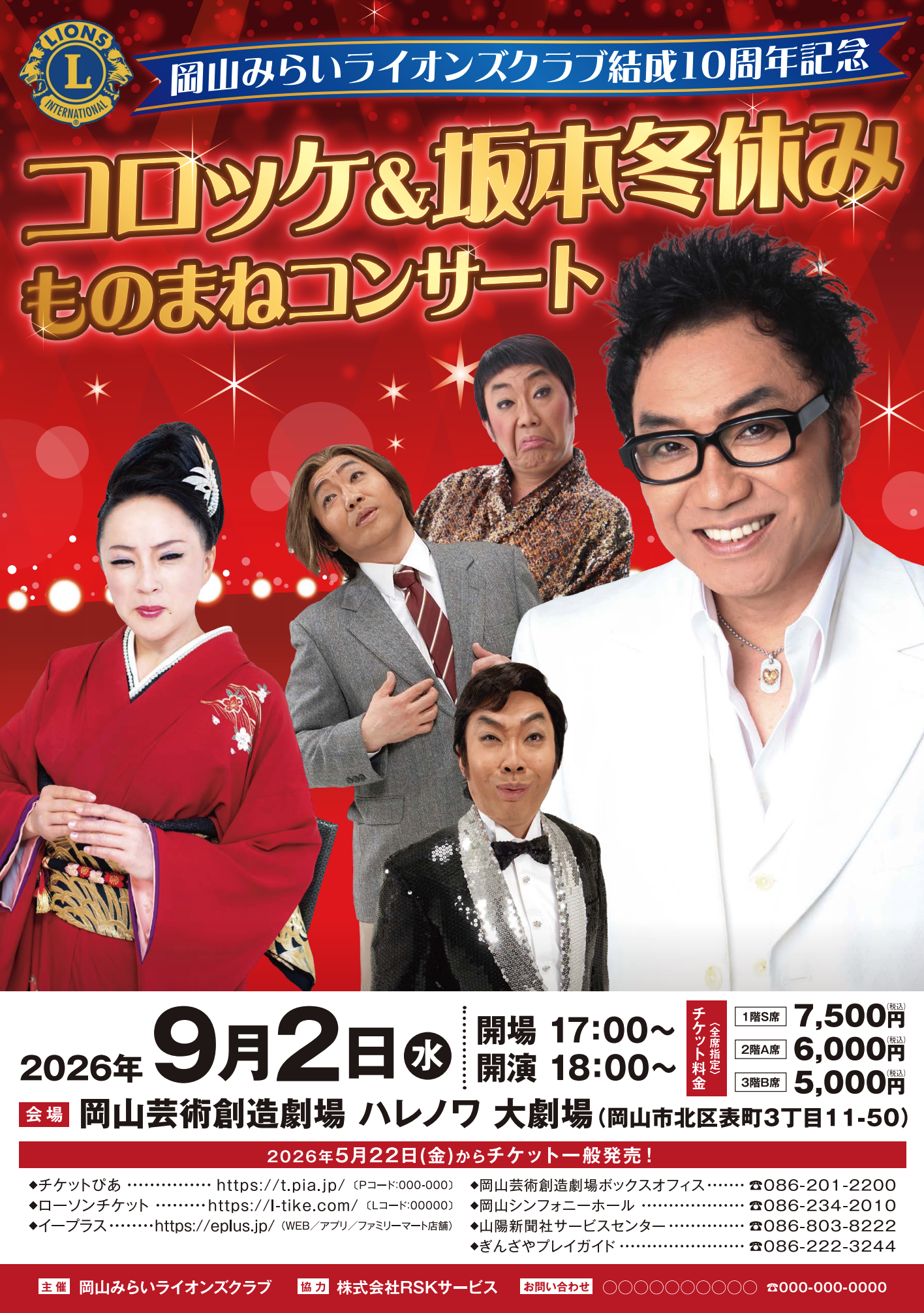 岡山みらいライオンズクラブ結成10周年記念「コロッケ＆坂本冬休みものまねコンサート」in 岡山芸術創造ハレノワ大劇場に出演させていただきます！