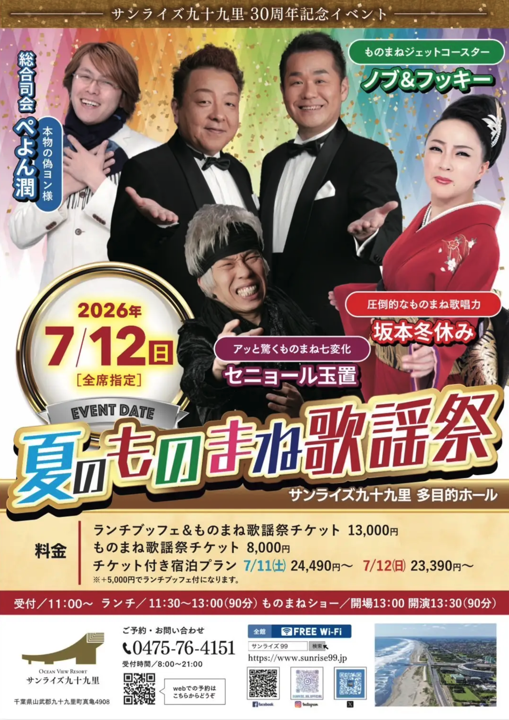 「夏のものまね歌謡祭」in サンライズ九十九里に出演させていただきます！