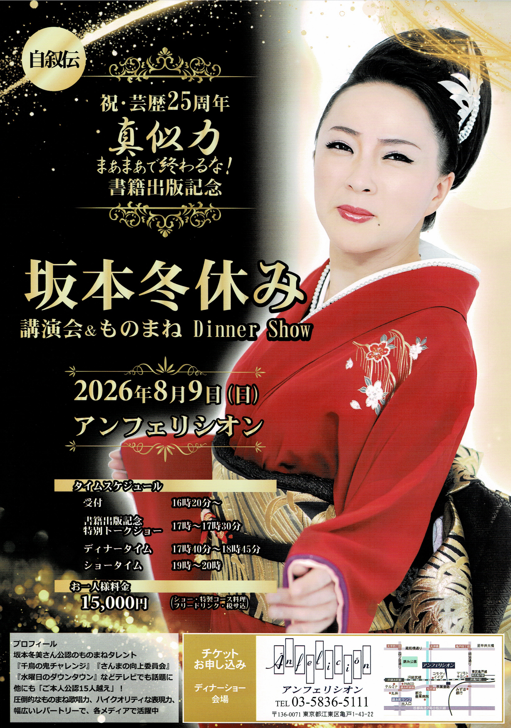 芸歴25周年記念「書籍出版＆ディナーショー」in 亀戸アンフェリシオン！開催決定！