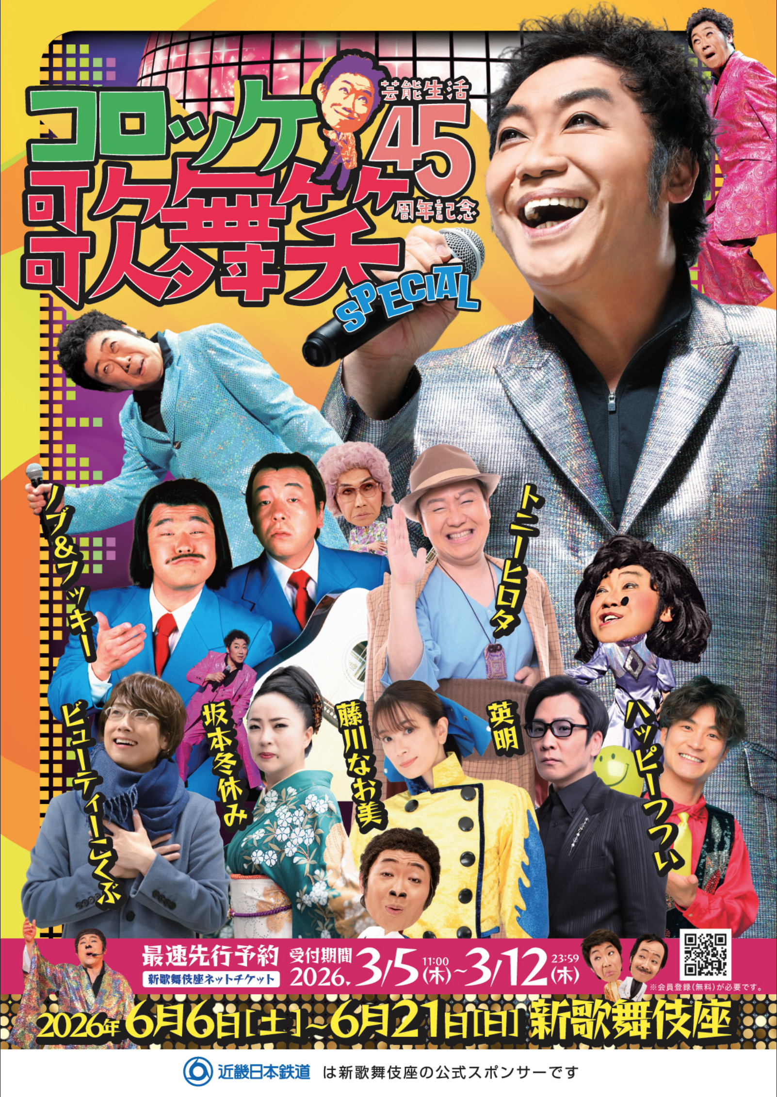 コロッケ芸能生活45周年記念「歌舞笑SPECIAL」in 大阪新歌舞伎座に出演させていただきます！