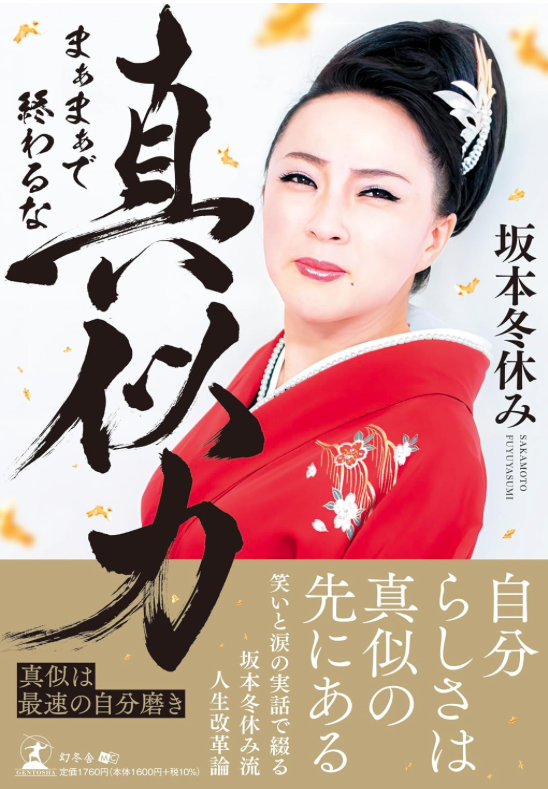 8月6日出版「真似力」〜まぁまぁで終わるな