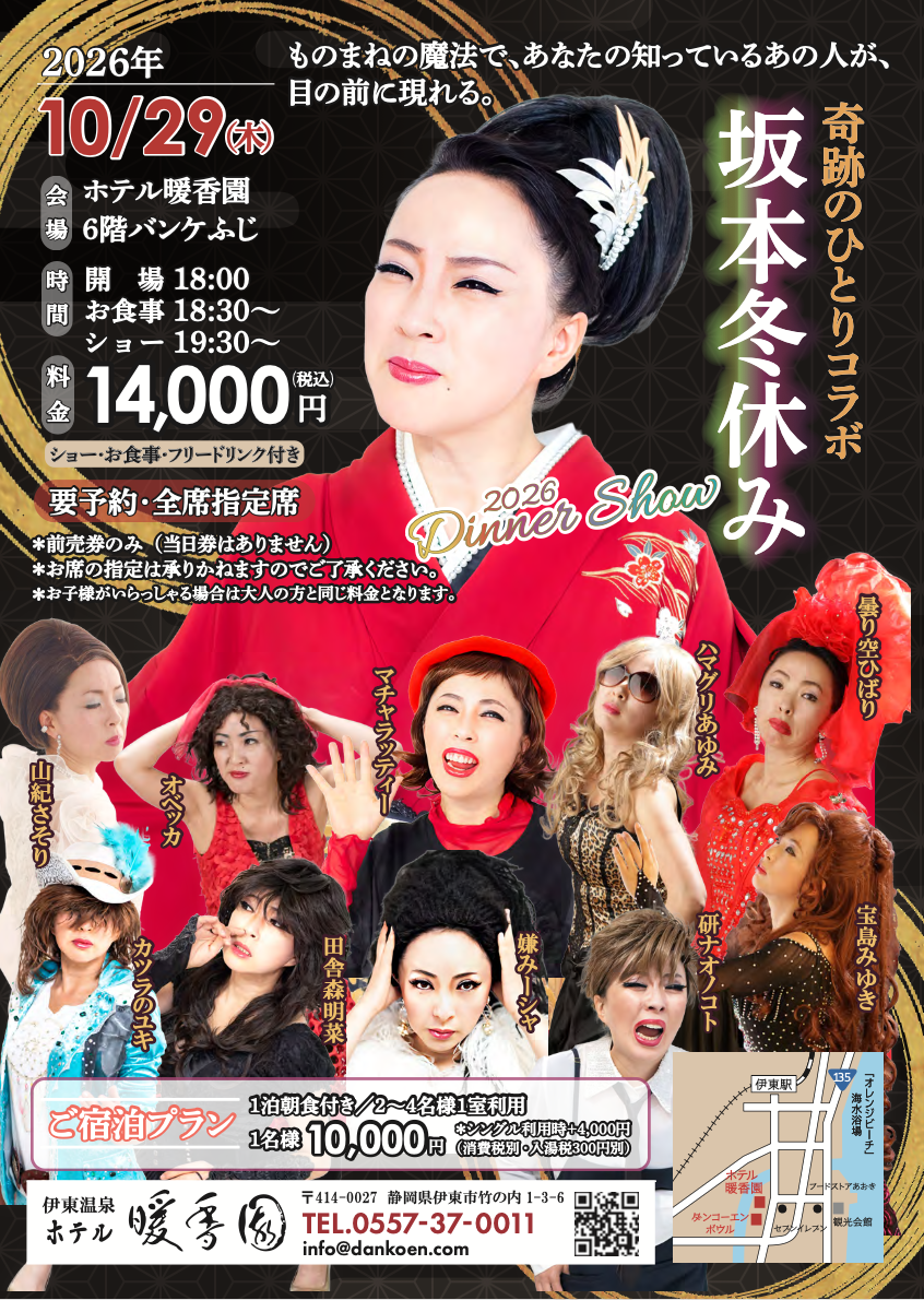 伊東温泉ホテル暖香園様主催「坂本冬休みディナーショー」に出演させていただきます！
