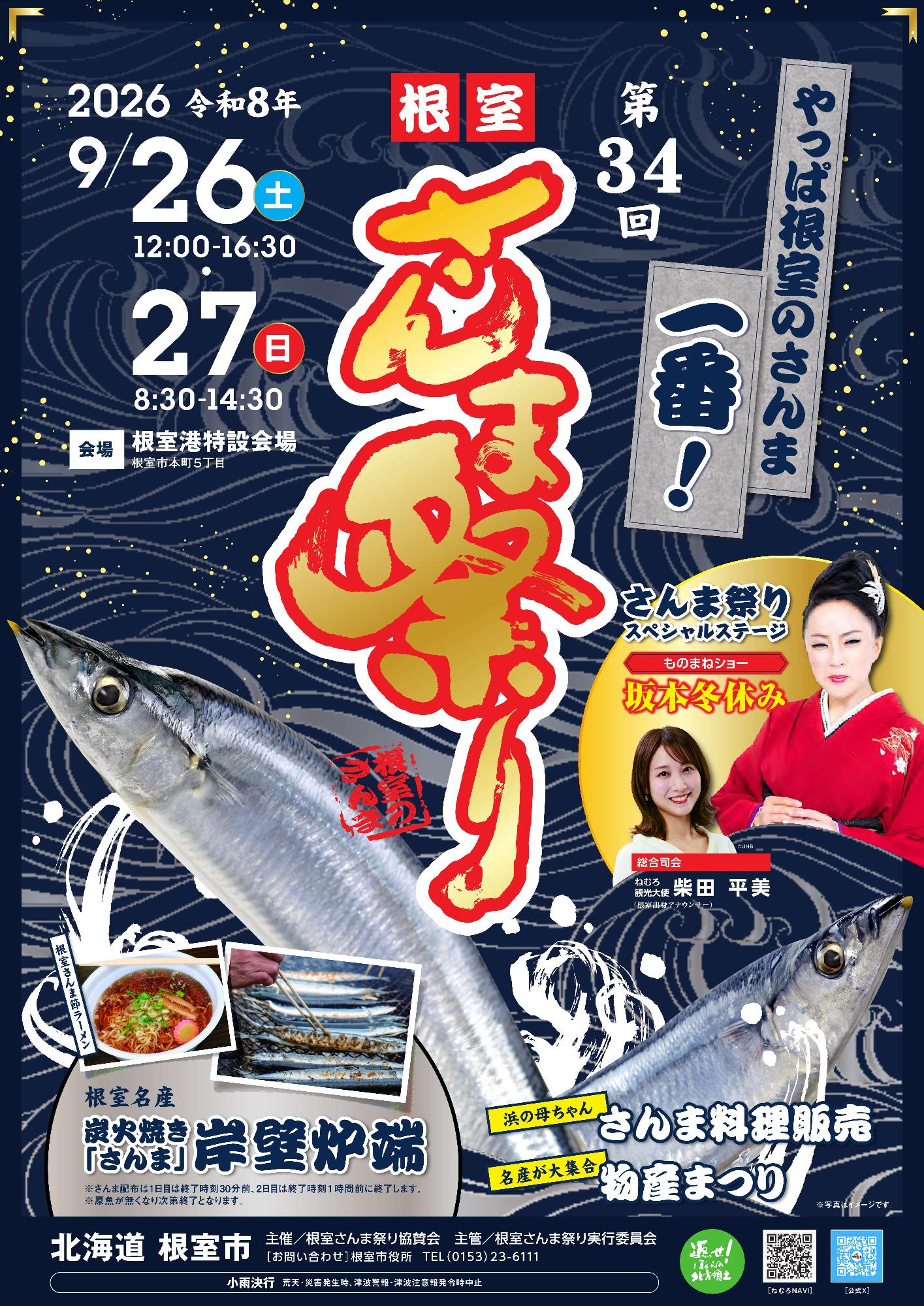 「根室さんま祭り」に出演させていただきます！